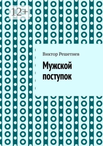 Обложка книги «Мужской поступок. Рассказ о первой любви»