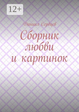 Обложка книги «Сборник любви и картинок»