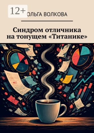 Обложка книги «Синдром отличника на тонущем «Титанике»»