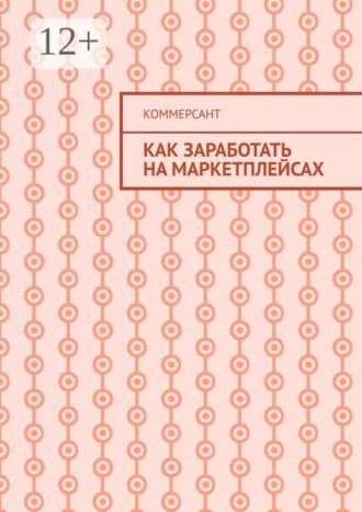 Обложка книги «Как заработать на маркетплейсах»
