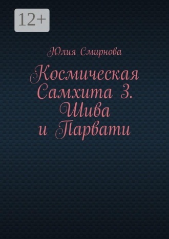 Обложка книги «Космическая Самхита 3. Шива и Парвати»
