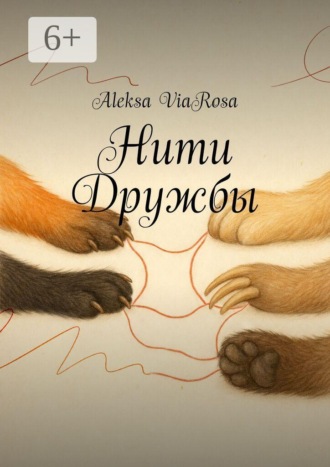 Обложка книги «Нити Дружбы»