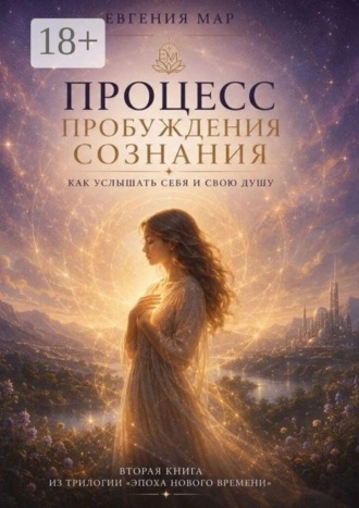 Обложка книги «Процесс пробуждения сознания. Как услышать себя и свою душу»