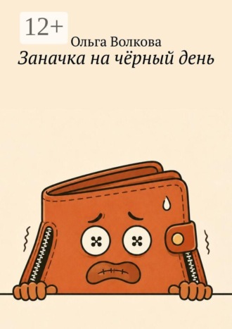 Обложка книги «Заначка на чёрный день»