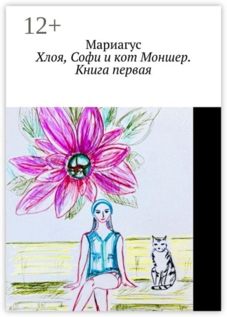 Обложка книги «Хлоя, Софи и кот Моншер. Книга первая»