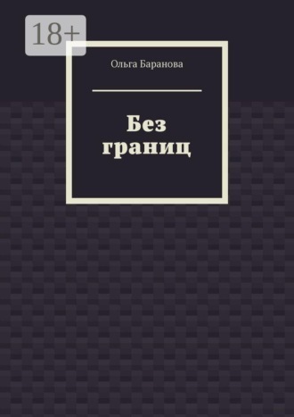Обложка книги «Без границ»
