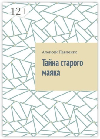 Обложка книги «Тайна старого маяка»