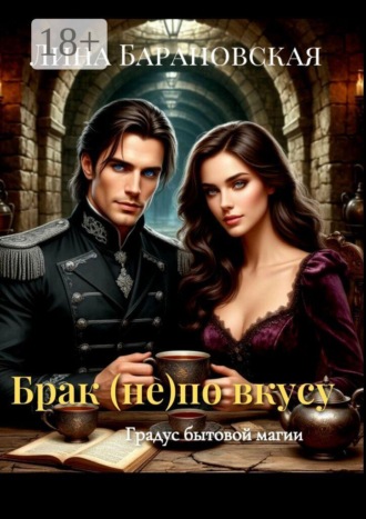 Обложка книги «Брак (не) по вкусу. Градус бытовой магии»
