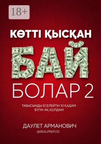 Обложка книги «Көттi қысқан бай болар 2»