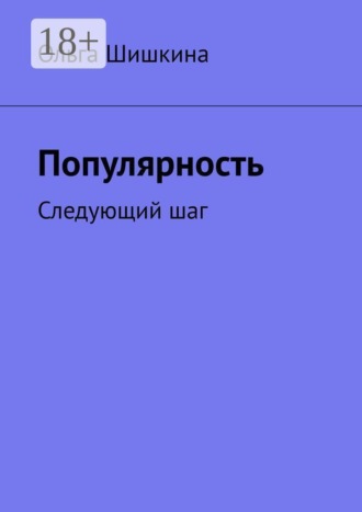 Обложка книги «Популярность. Следующий шаг»