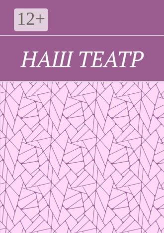 Обложка книги «Наш театр»