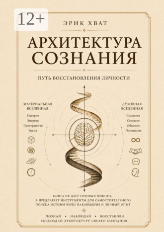 Обложка книги «Архитектура сознания. Путь восстановления личности»