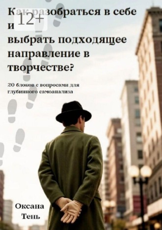 Обложка книги «Как разобраться в себе и выбрать подходящее направление в творчестве? 20 блоков с вопросами для глубинного самоанализа»