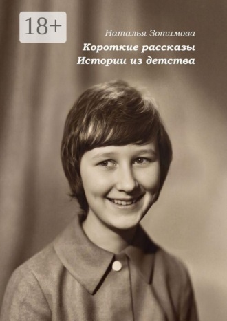 Обложка книги «Короткие рассказы. Истории из детства»