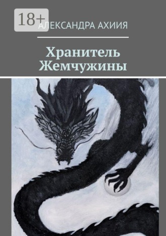 Обложка книги «Хранитель Жемчужины»