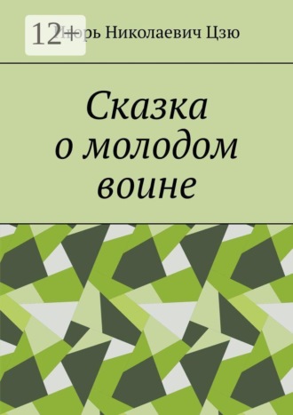 Обложка книги «Сказка о молодом воине»