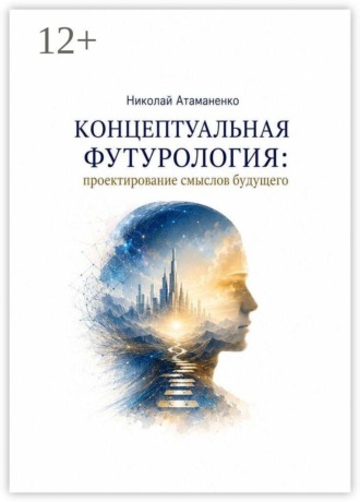 Обложка книги «Концептуальная футурология: Проектирование смыслов будущего»