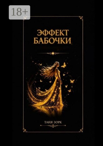 Обложка книги «Эффект бабочки»