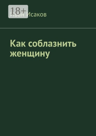 Обложка книги «Как соблазнить женщину»