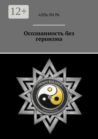 Обложка книги «Осознанность без героизма»