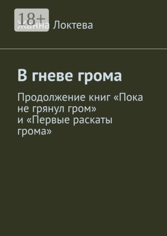 Обложка книги «В гневе грома. Продолжение книг "Пока не грянул гром" и "Первые раскаты грома"»