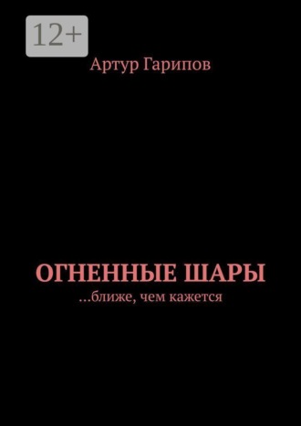 Обложка книги «Огненные шары. …ближе, чем кажется»