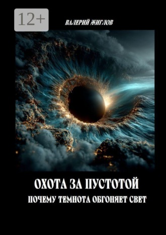 Обложка книги «Охота за пустотой — почему темнота обгоняет свет»