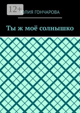 Обложка книги «Ты ж моё солнышко»