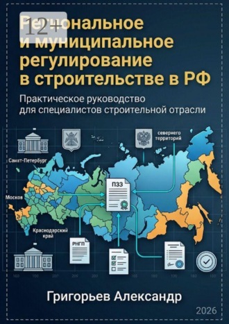 Обложка книги «Региональное и муниципальное регулирование в строительстве в РФ. Практическое руководство для специалиста строительной отрасли»
