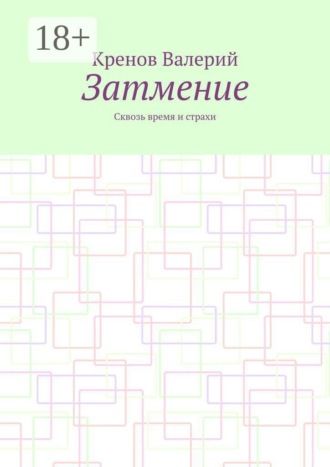 Обложка книги «Затмение. Сквозь время и страхи»