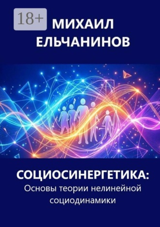 Обложка книги «Социосинергетика: Основы теории нелинейной социодинамики»