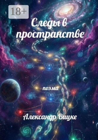 Обложка книги «Следы в пространстве»