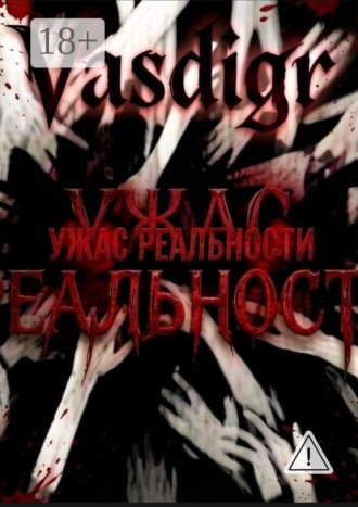 Обложка книги «Ужас реальности»