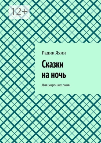 Обложка книги «Сказки на ночь. Для хороших снов»