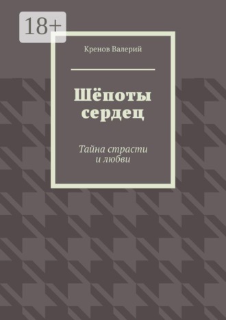 Обложка книги «Шёпоты сердец. Тайна страсти и любви»