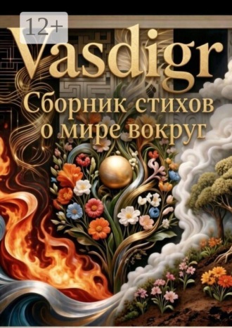 Обложка книги «Сборник стихов. О мире вокруг»