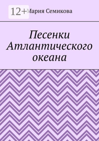 Обложка книги «Песенки Атлантического океана»
