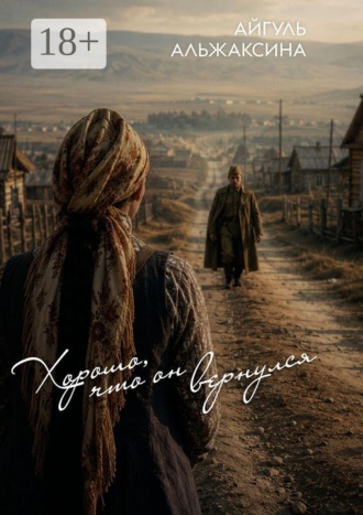 Обложка книги «Хорошо, что он вернулся»