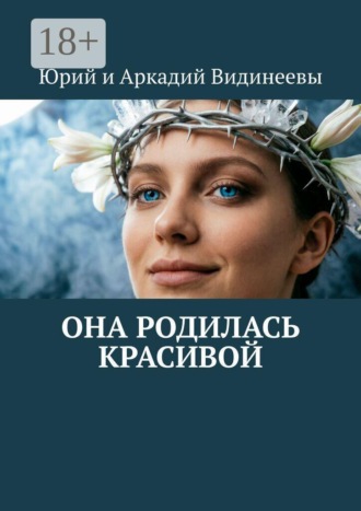 Обложка книги «Она родилась красивой»