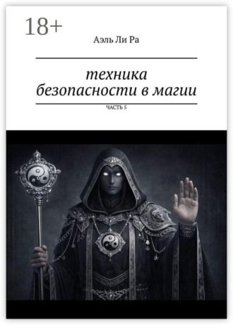 Обложка книги «Техника безопасности в магии. Часть 5»