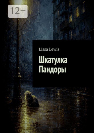 Обложка книги «Шкатулка Пандоры»
