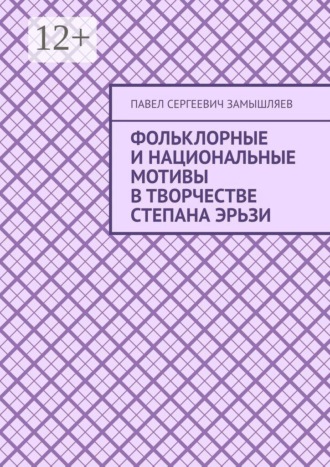 Обложка книги «Фольклорные и национальные мотивы в творчестве Степана Эрьзи»