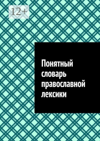 Обложка книги «Понятный словарь православной лексики»