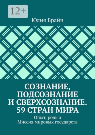 Обложка книги «Сознание, подсознание и сверхсознание. 59 стран мира. Опыт, роль и Миссия мировых государств»