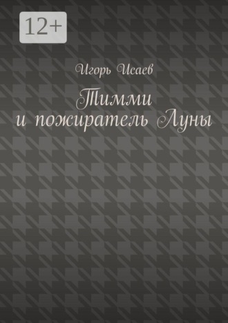 Обложка книги «Тимми и пожиратель Луны»