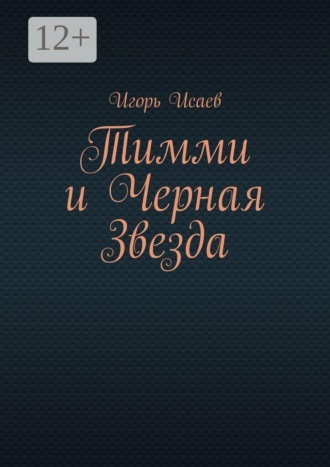 Обложка книги «Тимми и Черная Звезда»