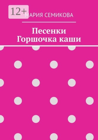 Обложка книги «Песенки Горшочка каши»
