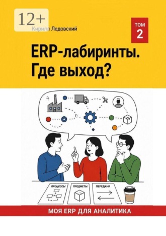 Обложка книги «ERP-Лабиринты. Где выход?»