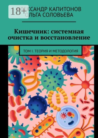 Обложка книги «Кишечник: системная очистка и восстановление. Том 1. Теория и методология»