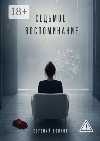 Обложка книги «Седьмое воспоминание»